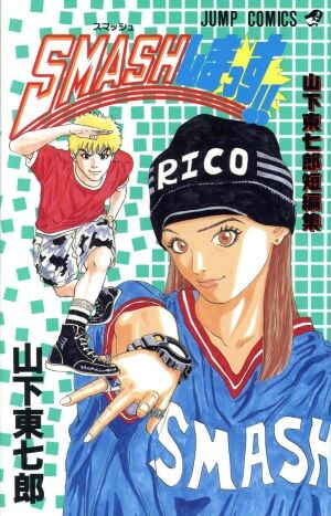 Cover of Smash! - Short story by Toshichiro Yamashita