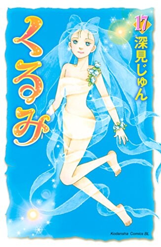 Cover of くるみ