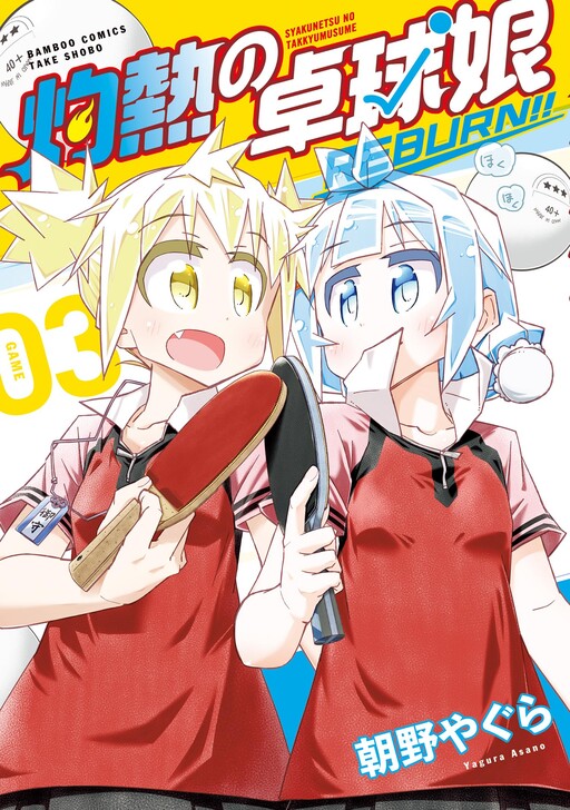 Cover of Scorching Ping Pong Girls REBURN!!