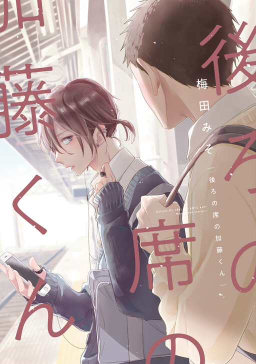 Cover of Ushiro no Seki no Katou-kun