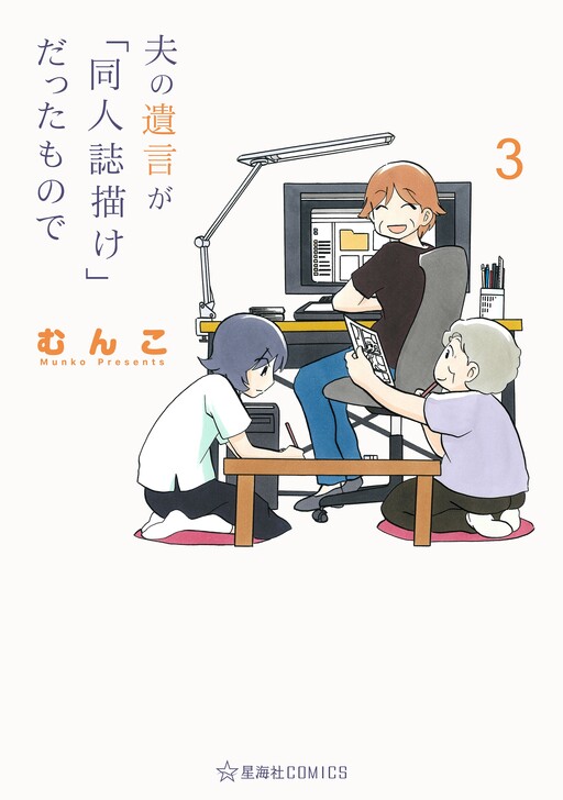 Cover of 夫の遺言が「同人誌描け」だったもので