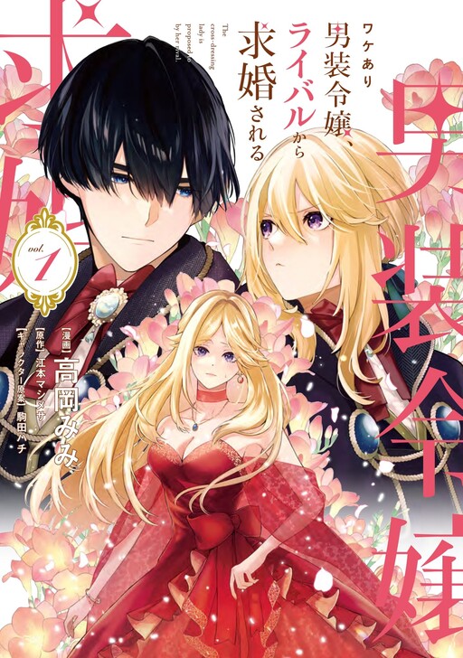 Cover of Wakeari Danso Reijo, Rival Kara Kyukon Sareru