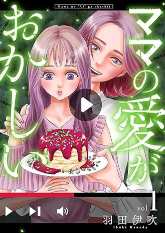 Cover of ママの愛がおかしい