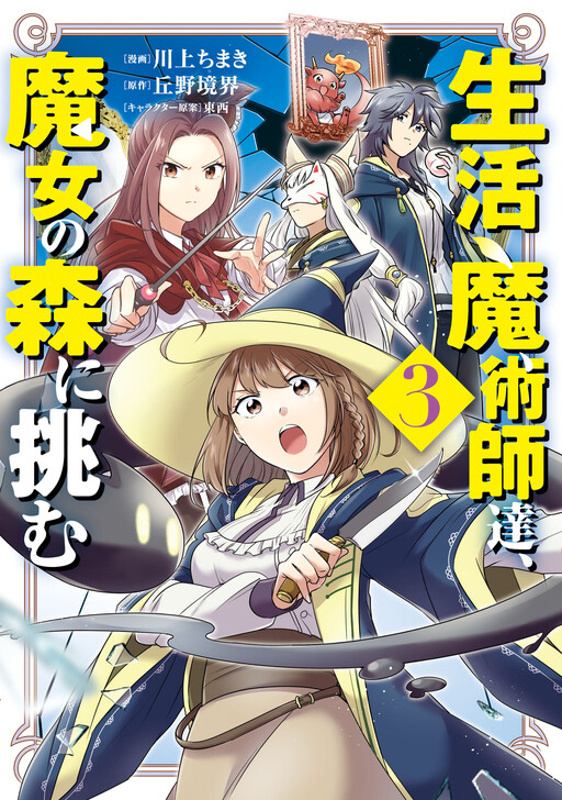 Cover of Seikatsu Majutsushi-tachi, Majo no Mori ni Idomu