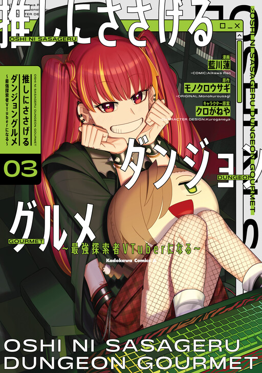 Cover of 推しにささげるダンジョングルメ~最強探索者VTuberになる~