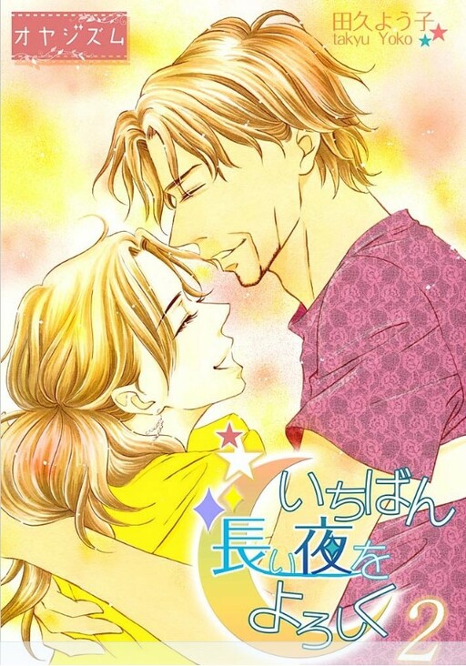 Cover of Ichiban Nagai Yoru o Yoroshiku
