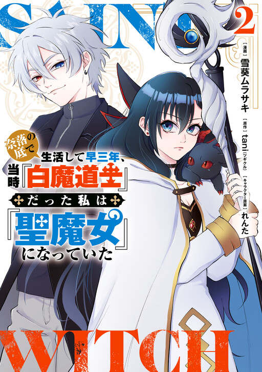 Cover of Naraku no Soko de Seikatsu Shite Haya Sannen, Touji "Hakuma Doushi" datta Watashi wa "Kiyoshi Majo" ni Natteita