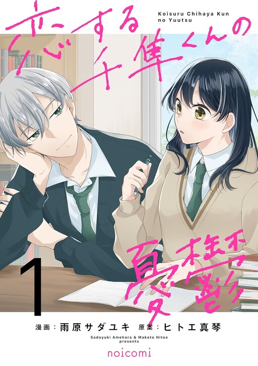 Cover of Koisuru Chihaya-Kun No Yuutsu
