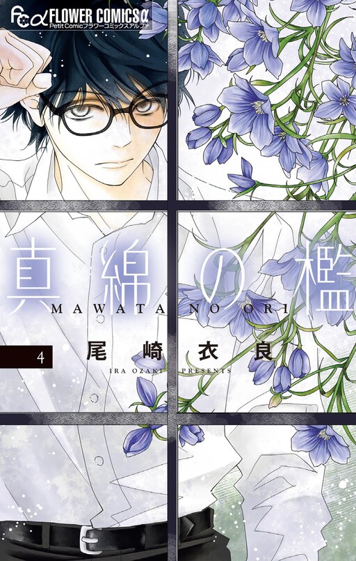 Cover of 真綿の檻