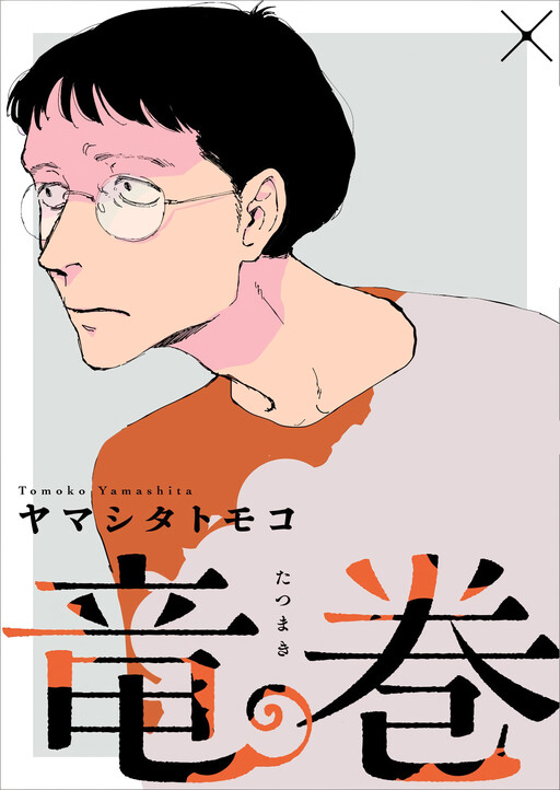 Cover of 竜巻