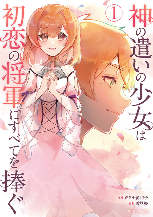 Cover of 神の遣いの少女は初恋の将軍にすべてを捧ぐ