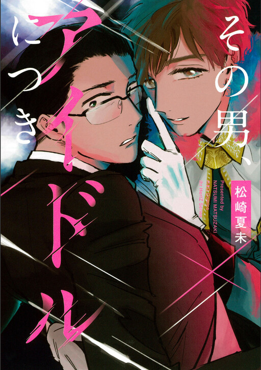 Cover of Sono Otoko, Idol ni Tsuki