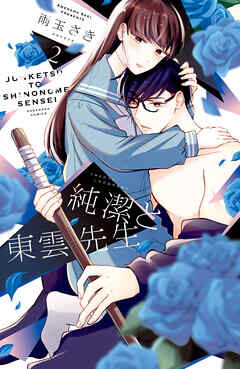 Cover of Purity and Shinonome Sensei