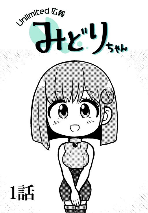 Cover of Unlimited Public Relations Midori-chan