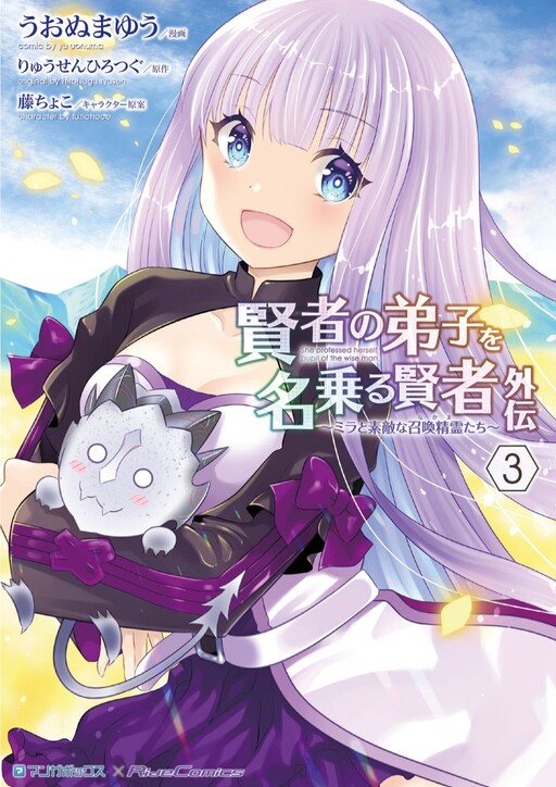 Cover of She Professed Herself Pupil of the Wise Man Gaiden: Mira and the Wonderful Summoned Spirits