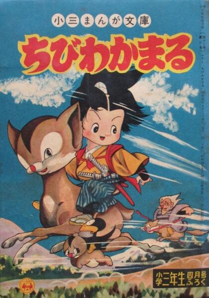 Cover of Chibi Wakamaru
