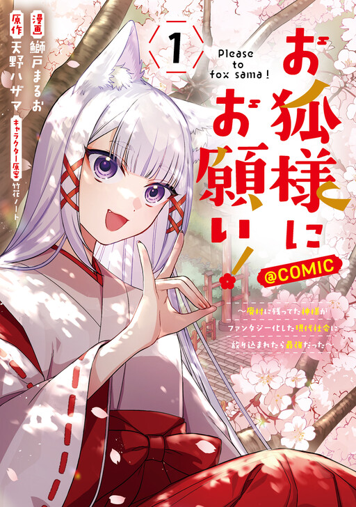 Cover of Okitsune-sama ni Onegai! ~Haison ni Nokotteta Kami-sama ga Fantasy-ka Shita Gendaishakai ni Hourikomaretara Saikyou Datta~