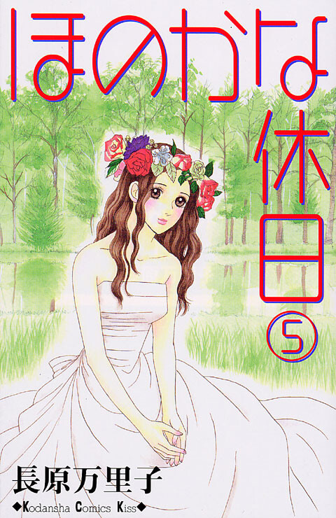 Cover of ほのかな休日