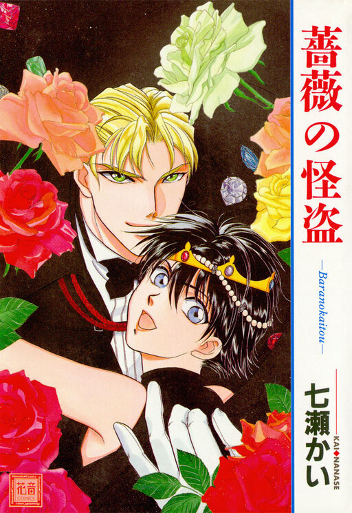 Cover of Bara no Kaitou