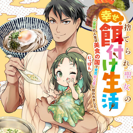 Cover of 捨てられ聖女の幸せ餌付け生活