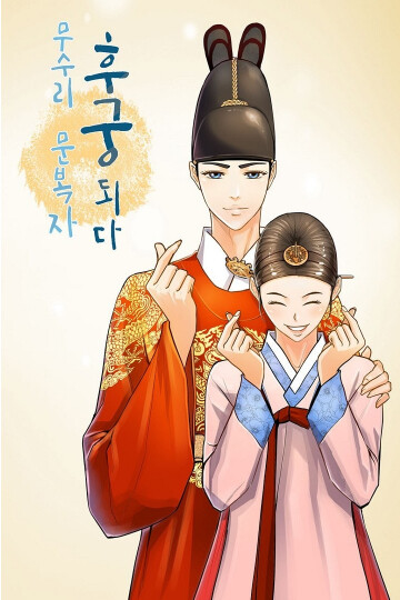 Cover of Musuri Moon Bokja Became the King's Concubine