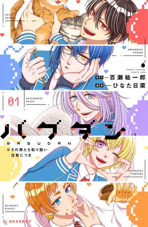 Cover of バグダン※その男たち取り扱い注意につき