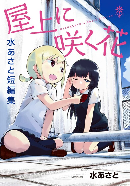 Cover of Okujou ni Saku Hana - Mizu Asa to Tan Henshuu