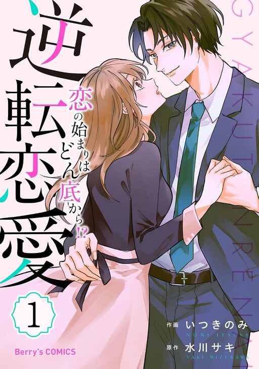 Cover of 逆転恋愛～恋の始まりはどん底から！？～