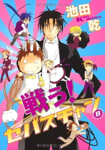 Cover of 戦う! セバスチャン