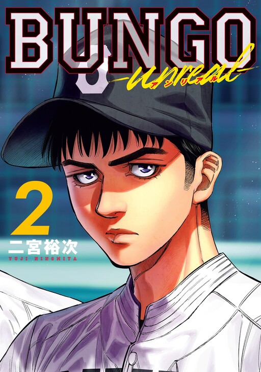 Cover of BUNGO-unreal-