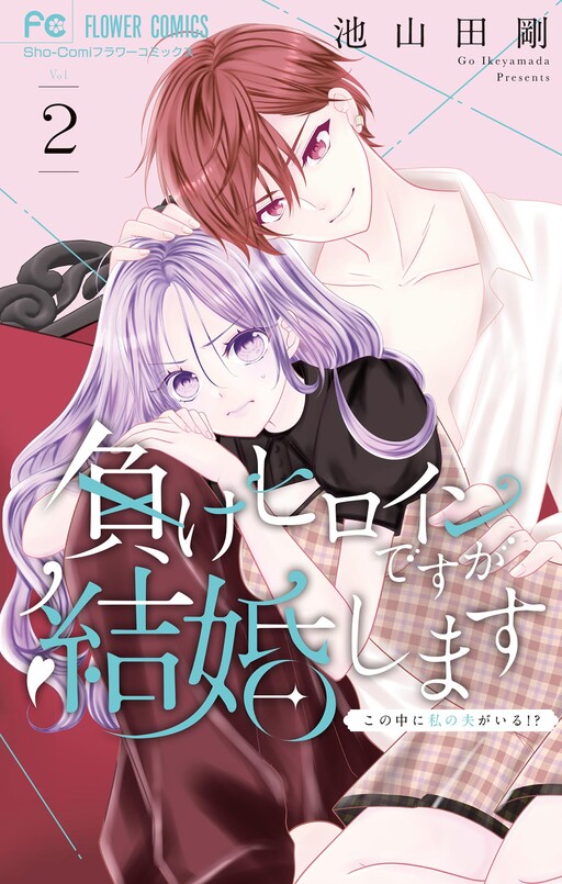 Cover of Make Heroine desu ga Kekkon Shimasu: Kono Naka ni Watashi no Otto ga Iru!?