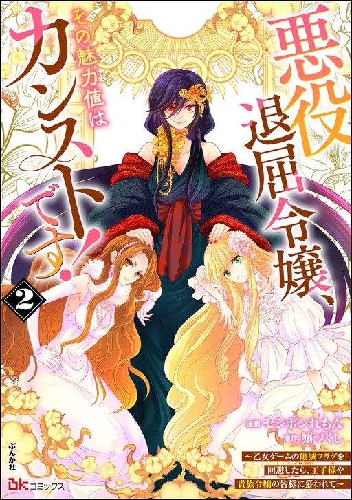 Cover of 悪役退屈令嬢、その魅力値はカンストです！ ～乙女ゲームの破滅フラグを回避したら、王子様や貴族令嬢の皆様に慕われて～