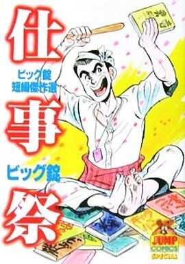 Cover of Bic Lock Short Story Masterpiece Selection "Workman"