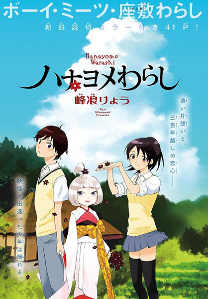 Cover of Hanayome Warashi