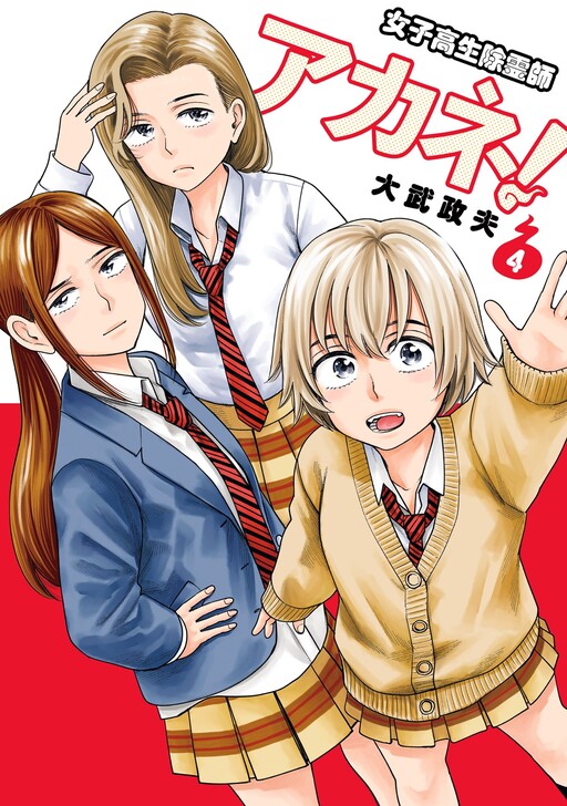 Cover of Joshikousei Joreishi Akane! (Pre-Serialization)