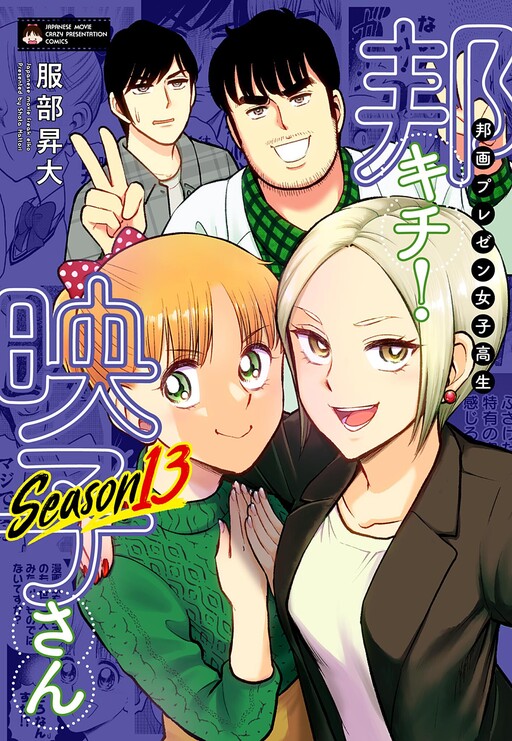 Cover of 邦画プレゼン女子高生 邦キチ！ 映子さん
