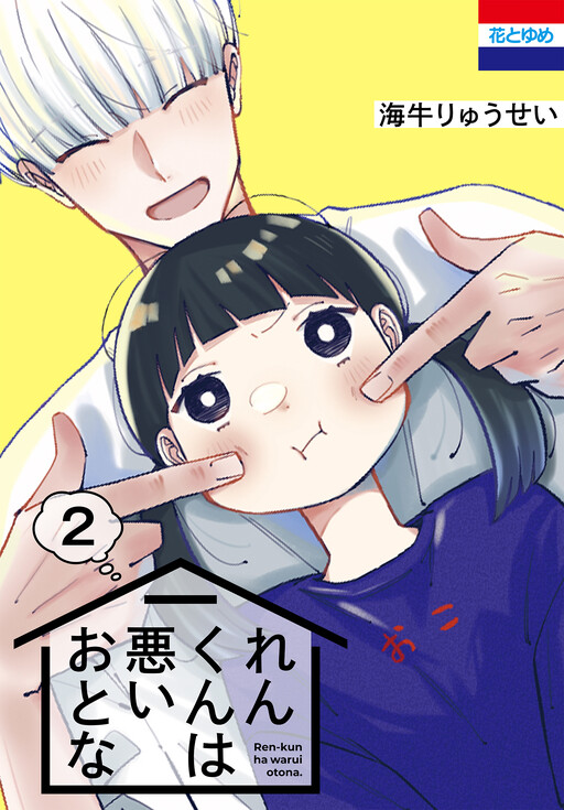 Cover of Ren-kun wa Warui Otona