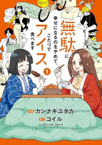Cover of 無駄に幸せになるのをやめて、こたつでアイス食べます