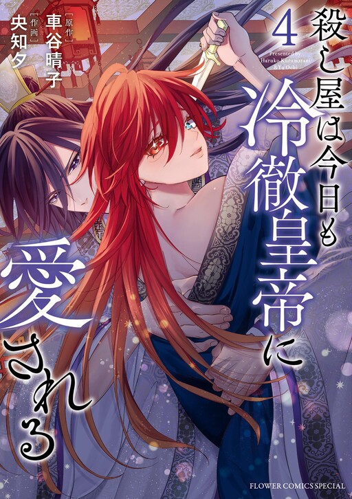 Cover of 殺し屋は今日も冷徹皇帝愛される