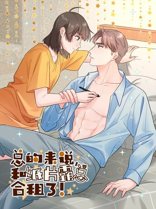 Cover of My Roommate Is a Narcissistic Manhua Character