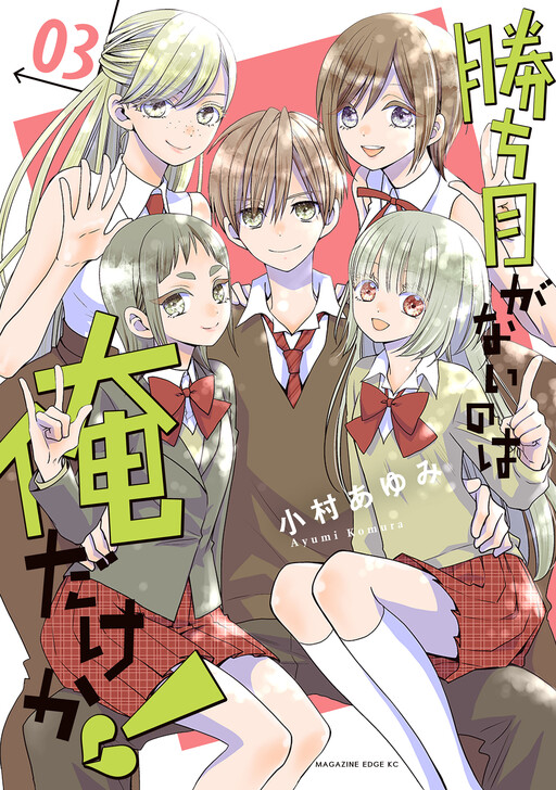 Cover of Kachime ga Nai no wa Ore dake ka!
