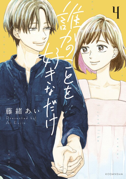 Cover of Dareka no Koto wo Suki na Dake