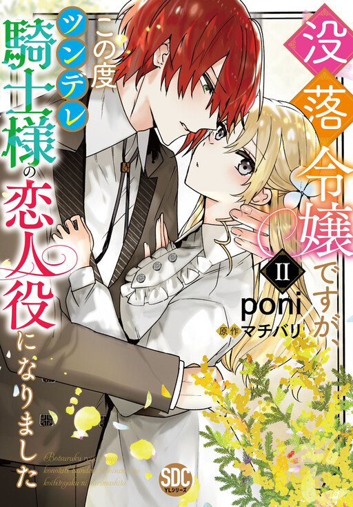 Cover of Botsuraku Reijou desu ga, Kono Tabi Tsundere Kishi-sama no Koibito Yaku ni narimashita