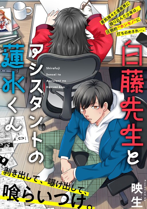 Cover of 白藤先生とアシスタントの蓮水くん