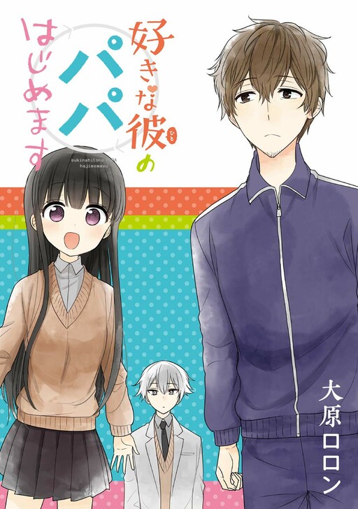 Cover of Sukina Kare no Papa Hajimemasu