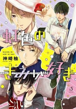 Cover of Nijiiro no kimi ga suki
