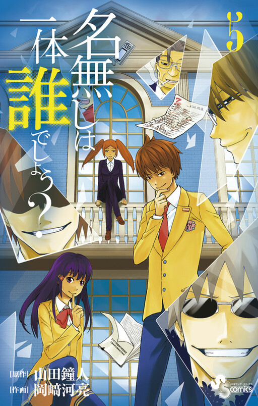 Cover of Nanashi wa Ittai Dare Deshou?