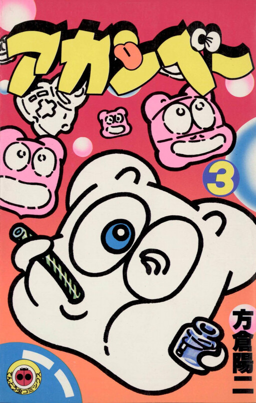 Cover of Akanbe