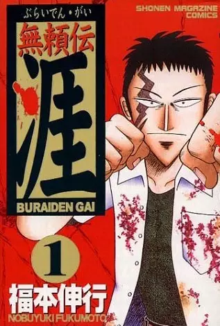 Cover of 無頼伝 涯