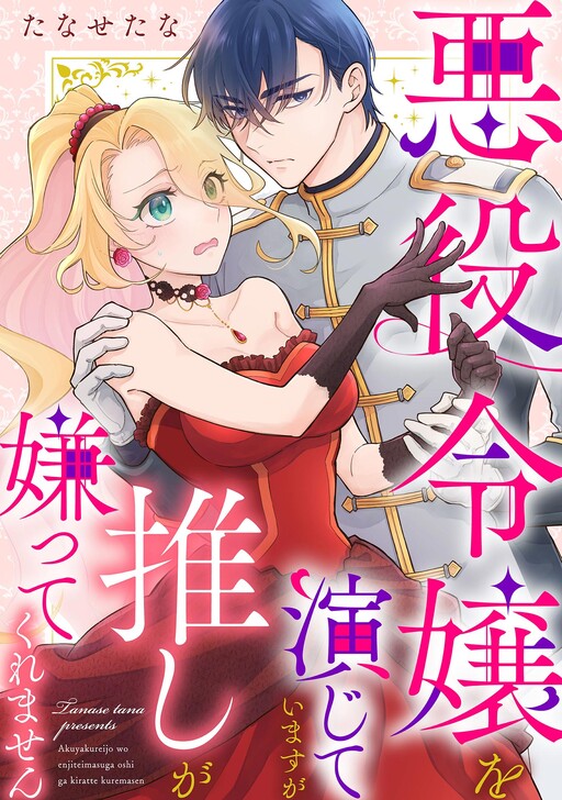 Cover of I’m Playing the Villainess, but My Favorite Refuses to Hate Me